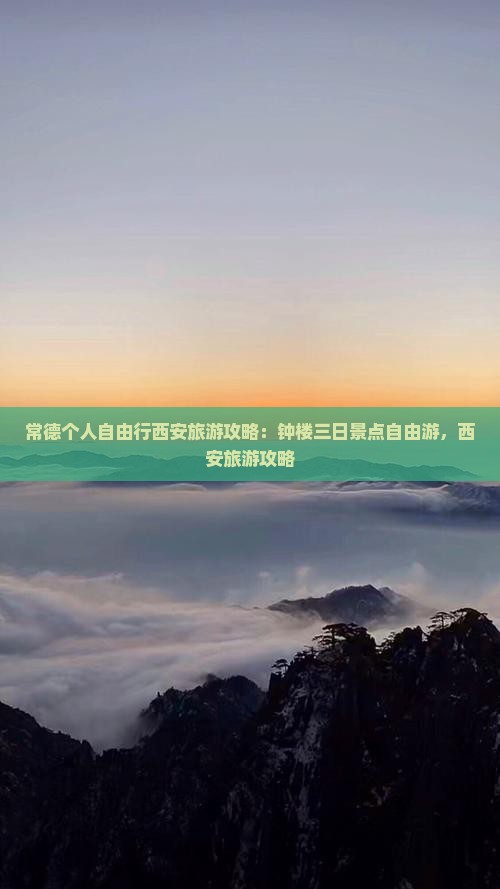 常德到西安钟楼个人游