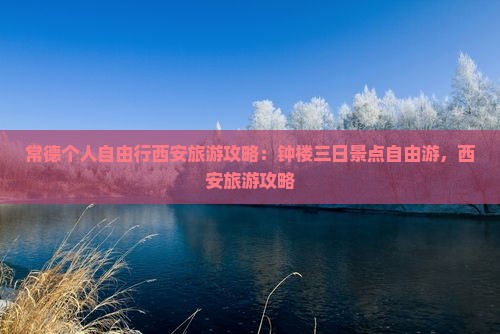 常德到西安钟楼个人游