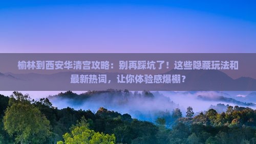榆林到西安华清宫攻略