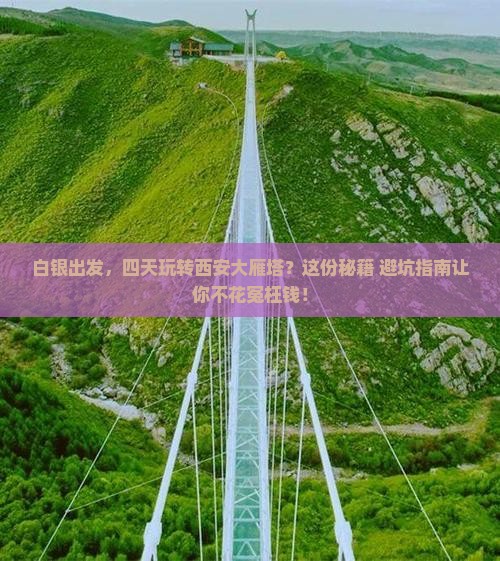 白银到西安大雁塔四日游