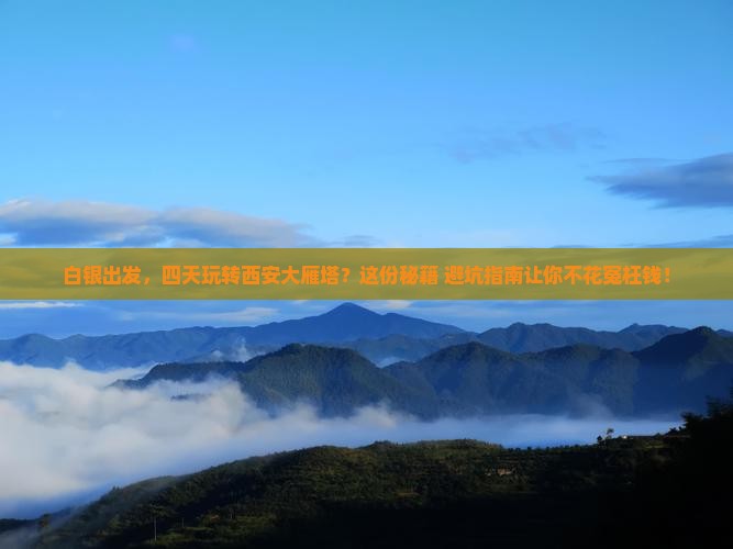 白银到西安大雁塔四日游