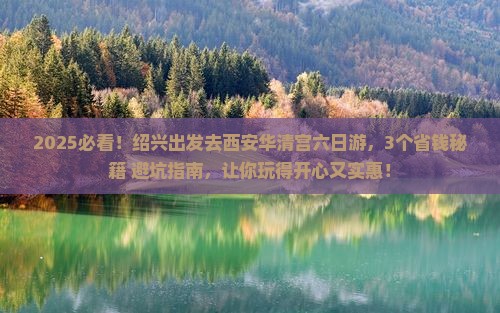 绍兴到西安华清宫六日游