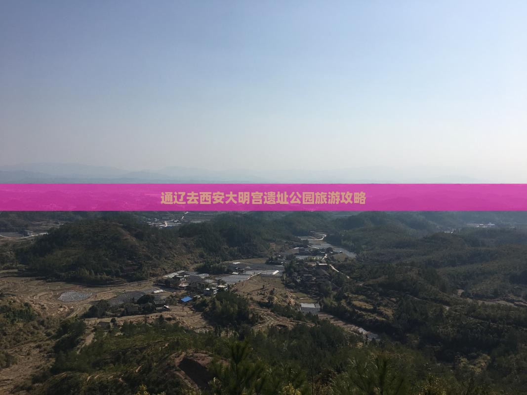 通辽市去西安大明宫国家遗址公园景点