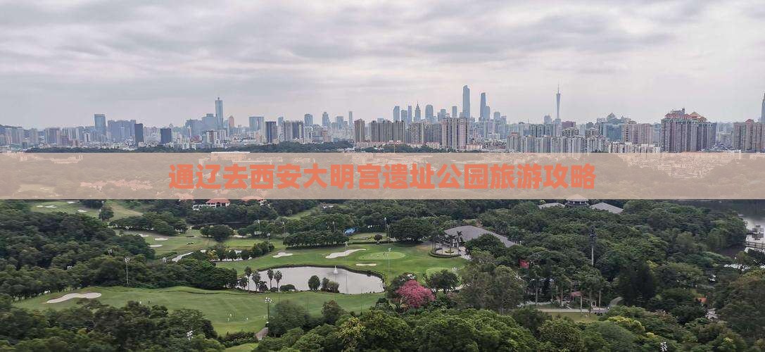 通辽市去西安大明宫国家遗址公园景点