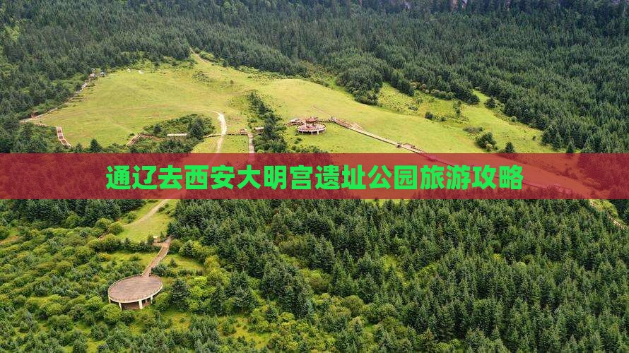 通辽市去西安大明宫国家遗址公园景点