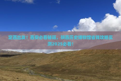 定西去西安陕西历史博物馆个人游
