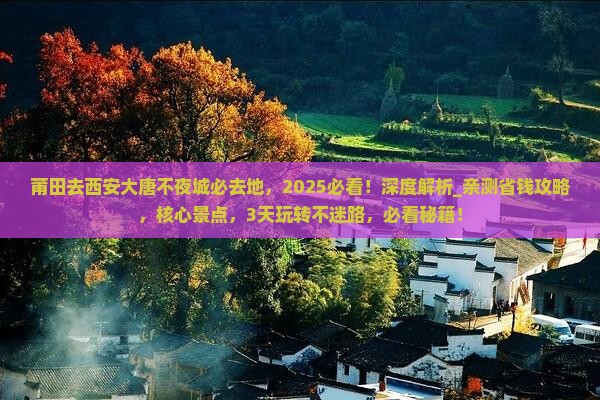 莆田去西安大唐不夜城必去地