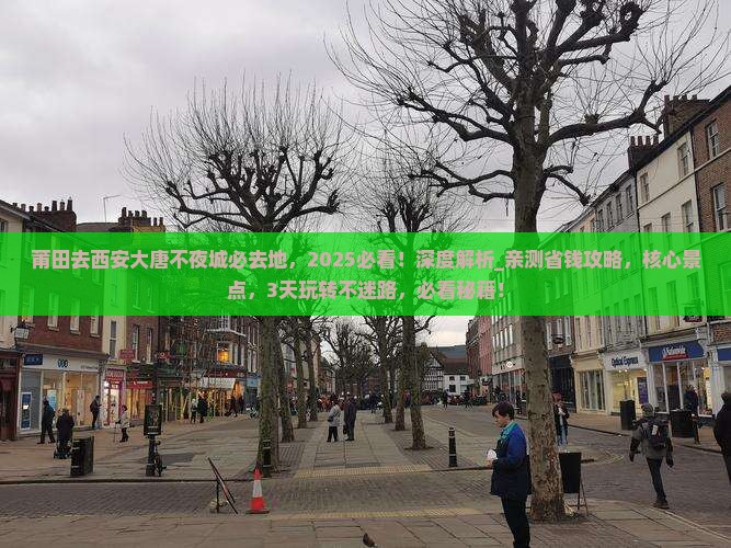 莆田去西安大唐不夜城必去地