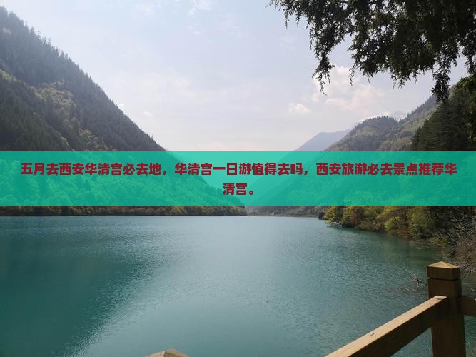 五月去西安华清宫必去地