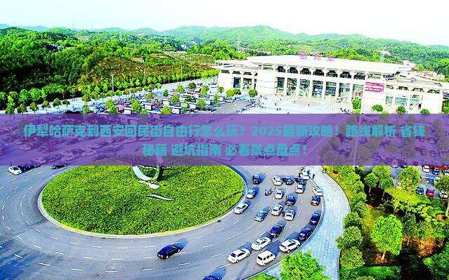 伊犁哈萨克到西安回民街自由行