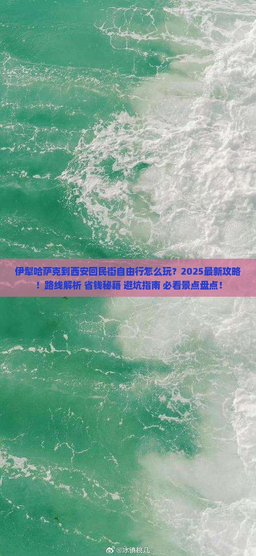 伊犁哈萨克到西安回民街自由行