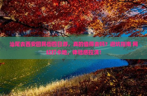 汕尾去西安回民街四日游
