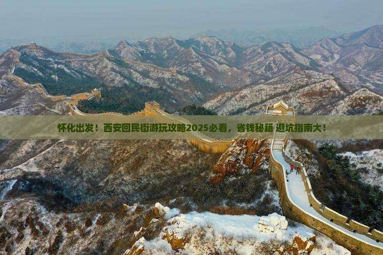怀化到西安回民街哪里玩
