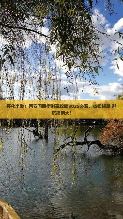 怀化到西安回民街哪里玩