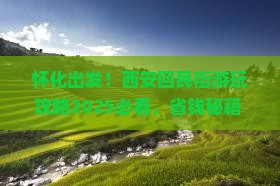 怀化到西安回民街哪里玩