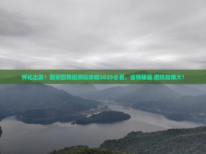 怀化到西安回民街哪里玩