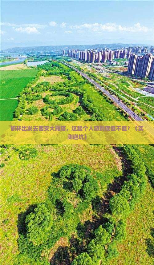 榆林到西安大雁塔个人游
