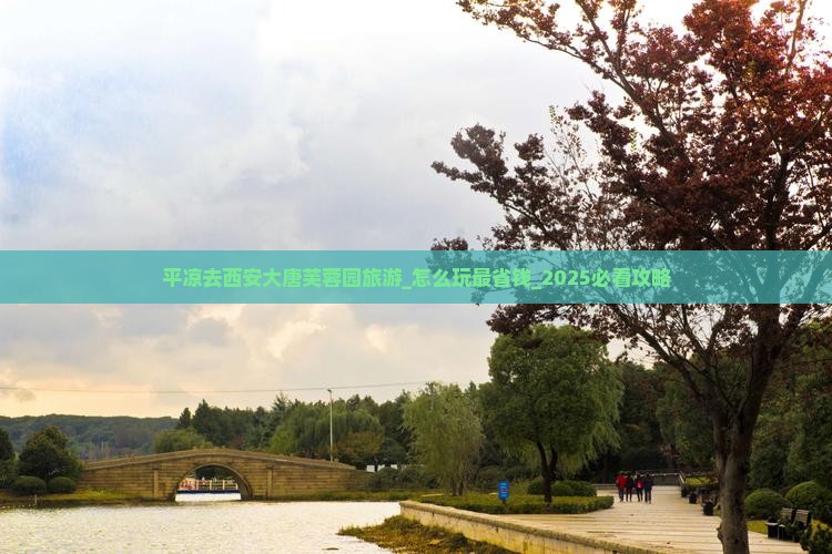 平凉去西安大唐芙蓉园旅游