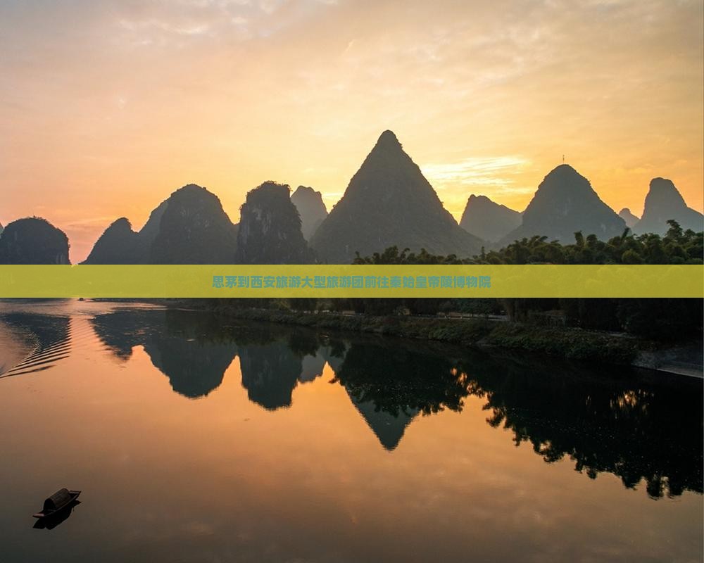 思茅到西安秦始皇帝陵博物院大型旅游团