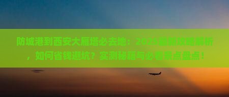 防城港到西安大雁塔必去地