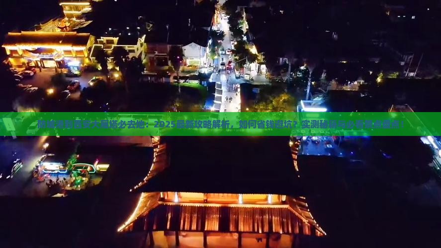 防城港到西安大雁塔必去地