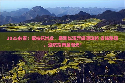 攀枝花去西安华清宫旅游