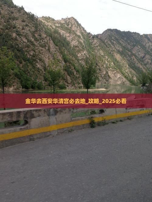 金华去西安华清宫必去地