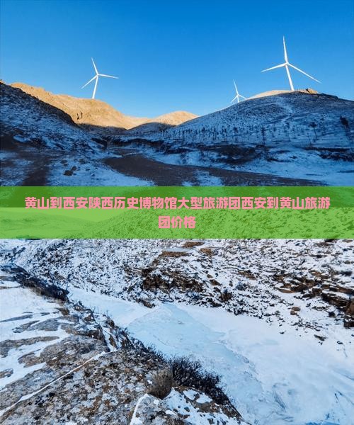 黄山到西安陕西历史博物馆大型旅游团