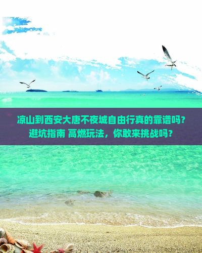 凉山到西安大唐不夜城自由行