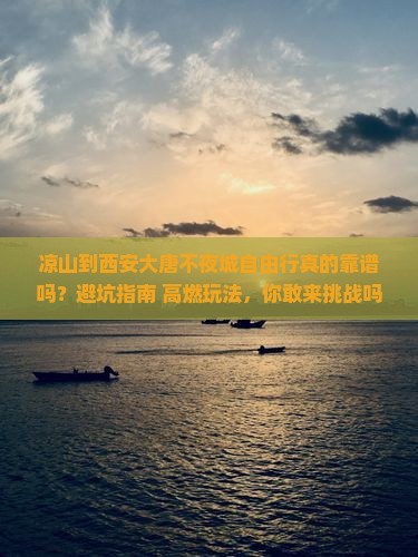 凉山到西安大唐不夜城自由行