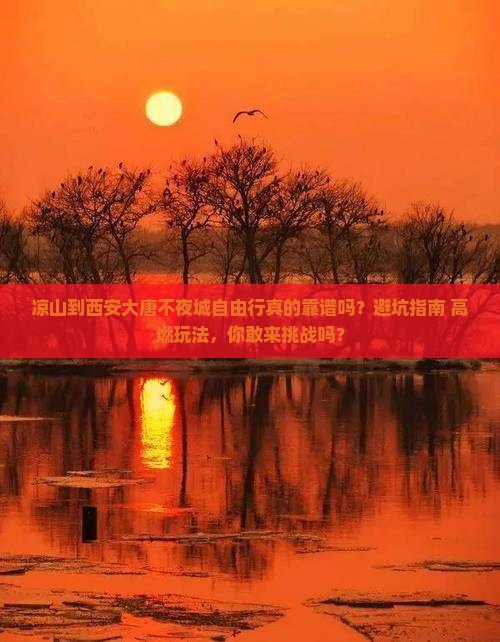 凉山到西安大唐不夜城自由行