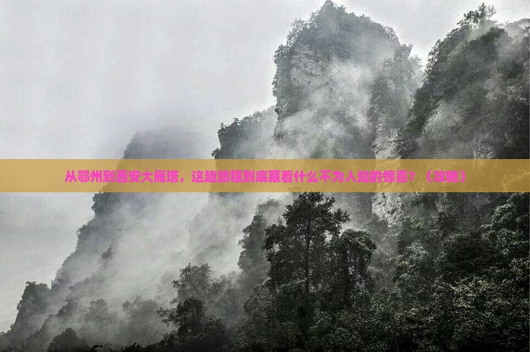 鄂州到西安大雁塔必去地