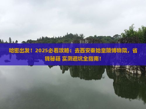 哈密去西安秦始皇帝陵博物院景点