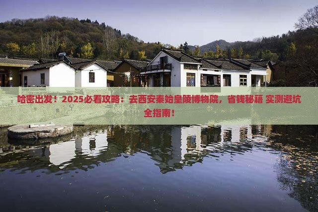 哈密去西安秦始皇帝陵博物院景点