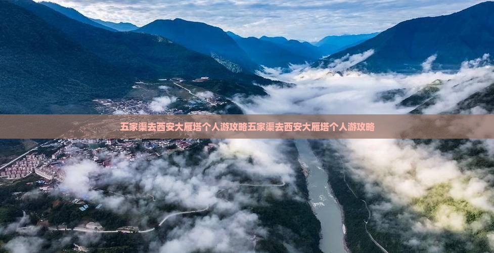 五家渠去西安大雁塔个人游