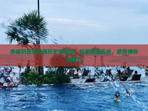 赤峰到西安陕西历史博物馆旅行社