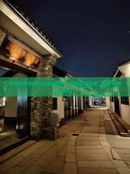 赤峰到西安陕西历史博物馆旅行社
