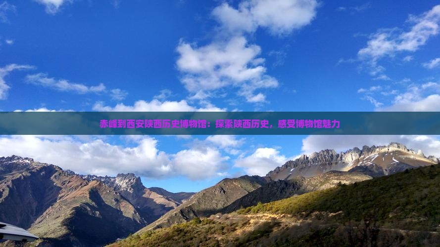 赤峰到西安陕西历史博物馆旅行社