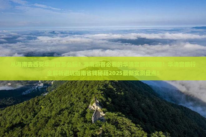 海南去西安华清宫哪里玩