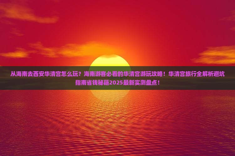 海南去西安华清宫哪里玩
