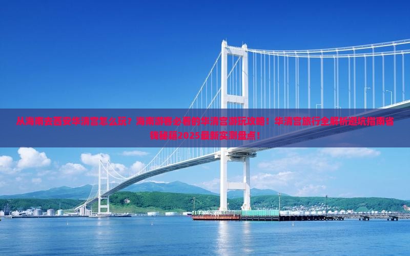 海南去西安华清宫哪里玩