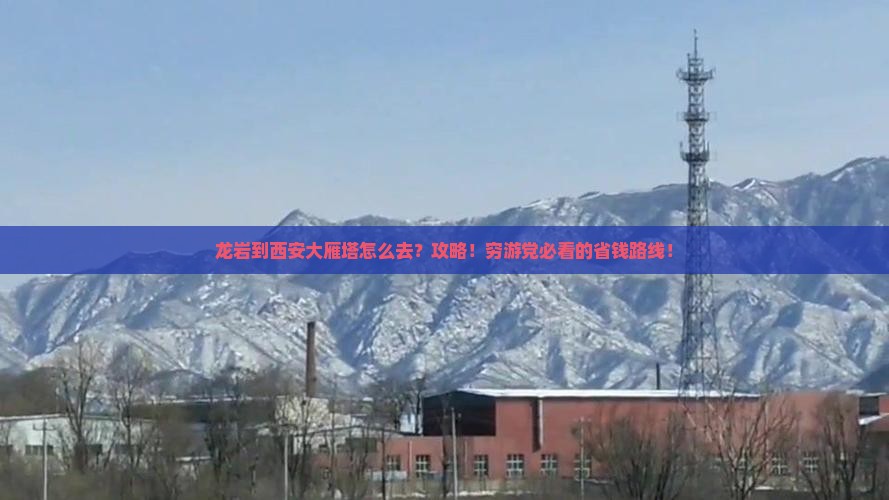龙岩到西安大雁塔攻略