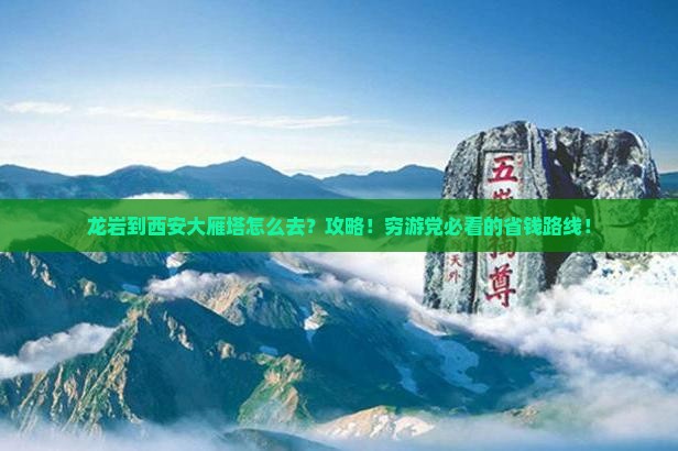 龙岩到西安大雁塔攻略
