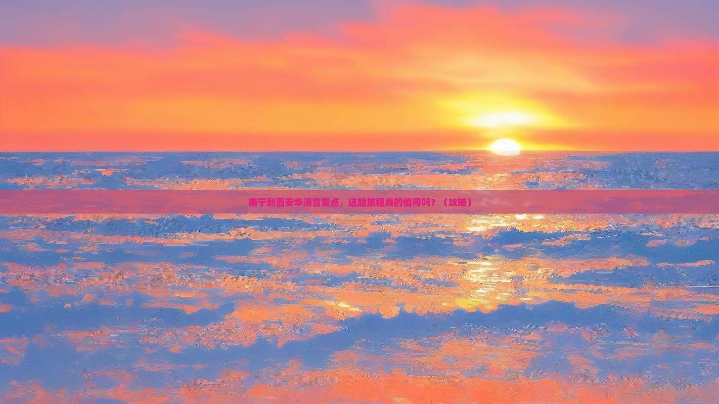 南宁到西安华清宫景点