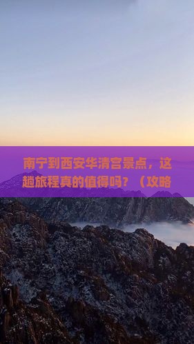 南宁到西安华清宫景点