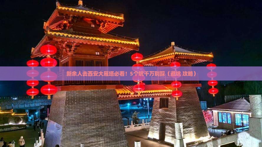 新余去西安大雁塔大型旅游团