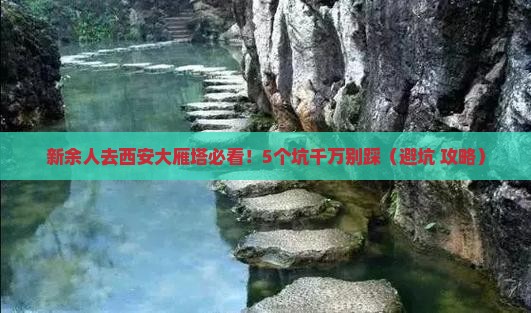 新余去西安大雁塔大型旅游团