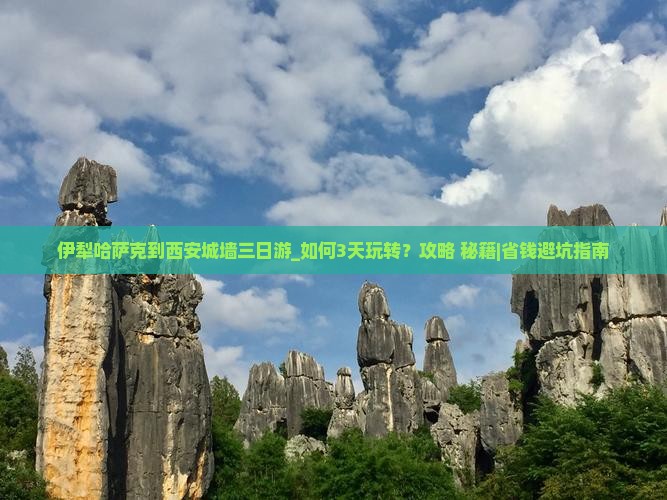 伊犁哈萨克到西安城墙三日游