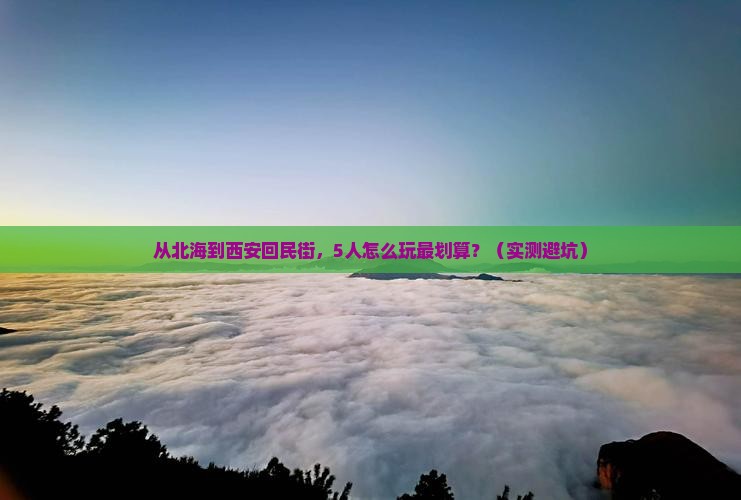 北海到西安回民街团体旅游