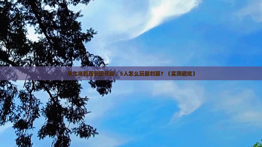 北海到西安回民街团体旅游
